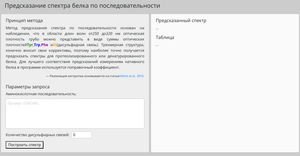 Предсказание спектра белка по последовательности